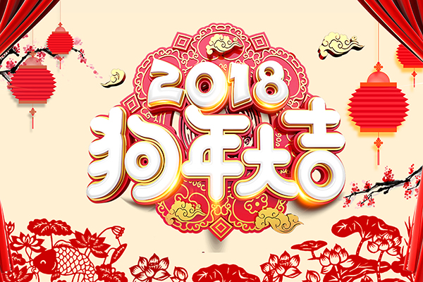 2018年商之翼春節(jié)放假通知