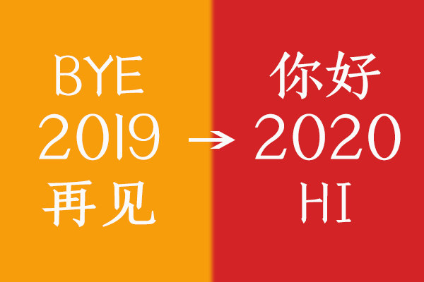 “Hi，2020” | 商之翼元旦放假通知