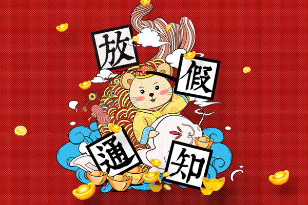 過福年 | 2020年春節(jié)放假通知