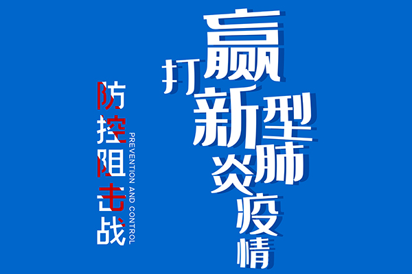 抗疫情 | 關(guān)于2020年春節(jié)放假延期的通知