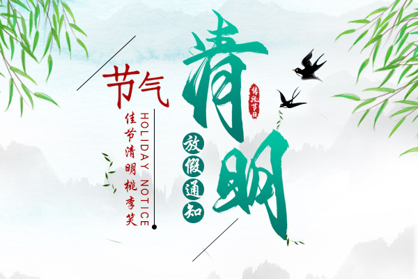 佳節(jié)清明桃李笑 | 2020年清明節(jié)放假通知