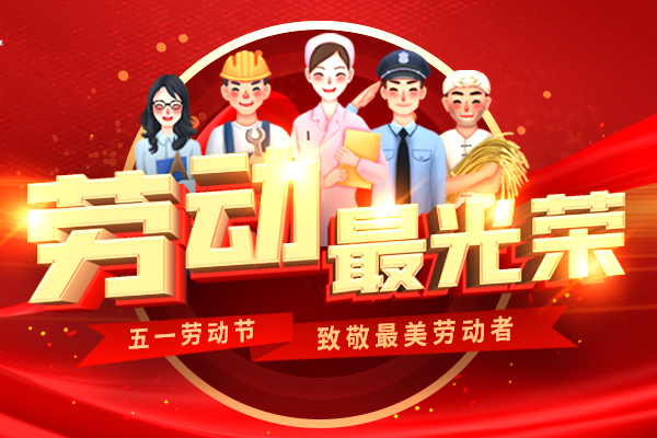 向勞動者致敬 | 2020年勞動節(jié)放假通知