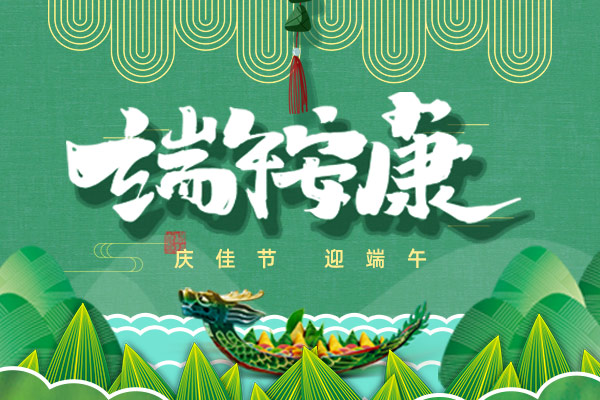 粽香情濃 | 2020年端午節(jié)放假通知
