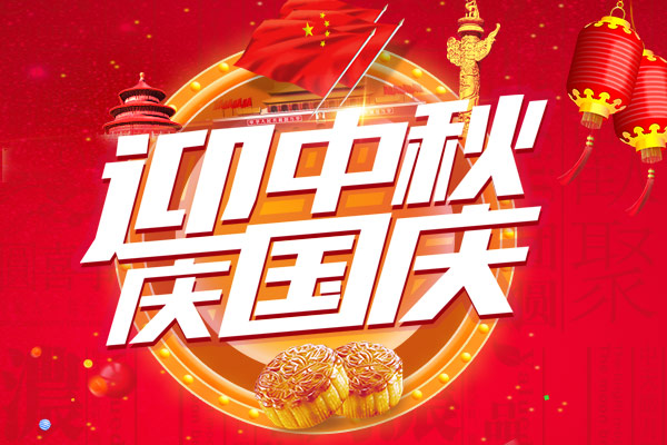 迎中秋 慶國(guó)慶 | 2020年中秋國(guó)慶雙節(jié)放假通知