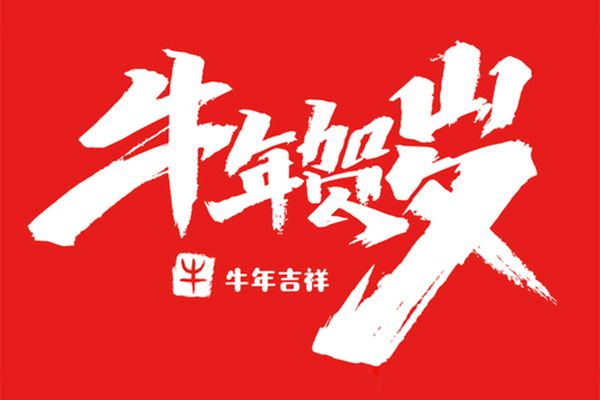 牛運(yùn)亨通 | 2021年春節(jié)放假通知