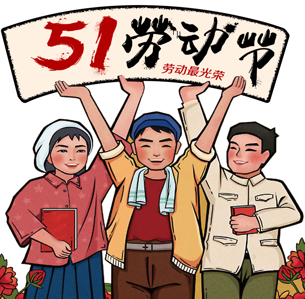 勞動(dòng)最光榮 | 2021年勞動(dòng)節(jié)放假通知
