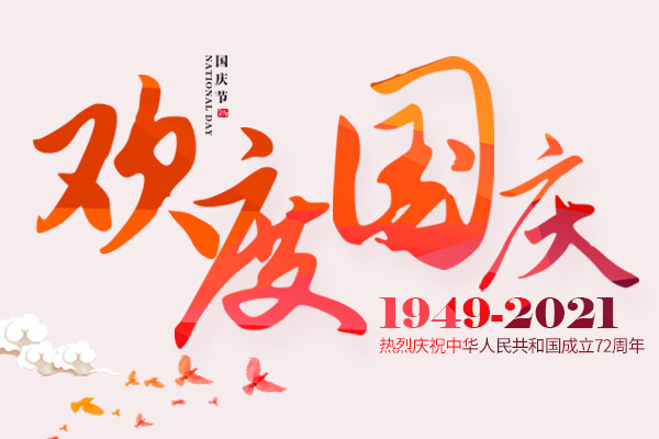 紅旗招展 喜迎國(guó)慶丨2021年國(guó)慶節(jié)放假通知