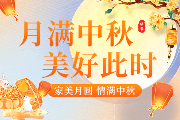 濃情中秋丨2024年商之翼中秋節(jié)放假通知