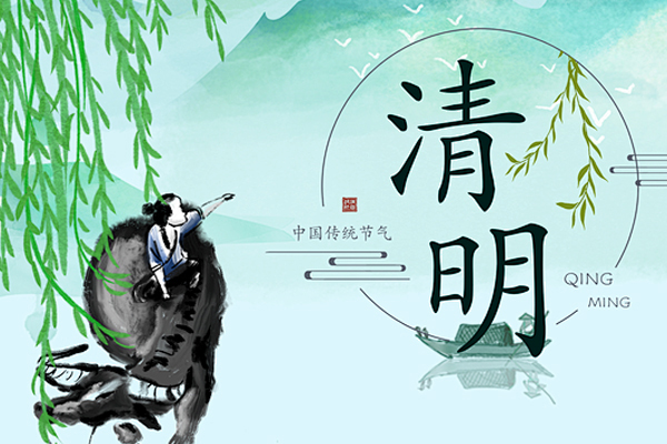 清明時(shí)節(jié)丨2025年清明節(jié)商之翼放假通知
