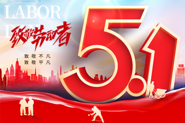 致敬平凡，致敬不凡丨2025年五一勞動(dòng)節(jié)商之翼放假通知
