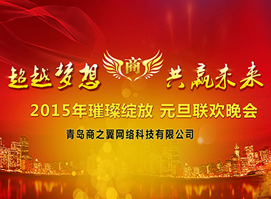 2015年元旦晚會(huì)