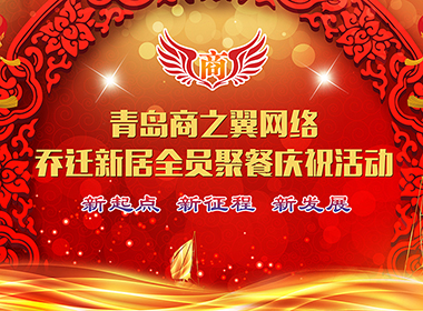 2017年8月青島商之翼網(wǎng)絡(luò)喬遷新居全員聚餐慶?；顒?dòng)，新起點(diǎn)，新征程，新發(fā)展！