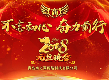 2018年元旦晚會(huì)