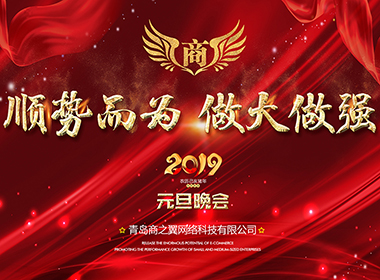 2019年元旦晚會(huì)