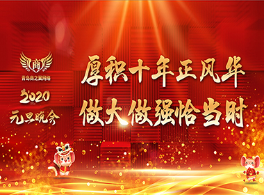 2020年元旦晚會(huì)