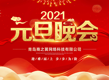 2021年元旦晚會(huì)