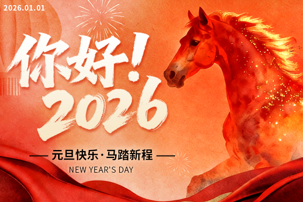 New Year丨2026年商之翼元旦放假通知