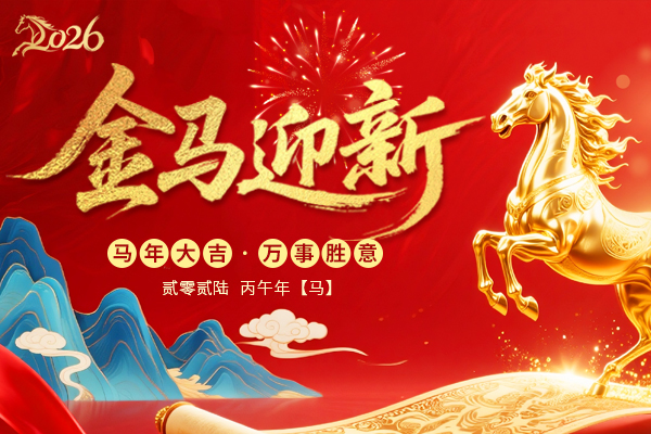 金馬迎新丨2026年春節(jié)假期商之翼放假通知