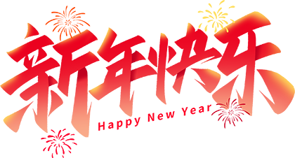 新年快樂.png