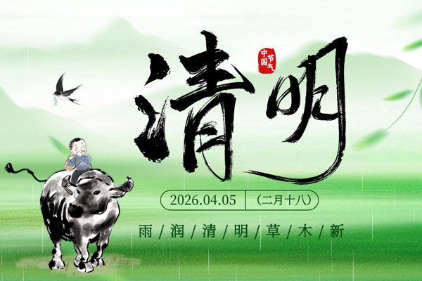 春和清明至丨2026年清明節(jié)商之翼放假通知