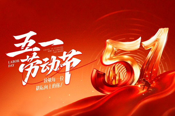 禮贊勞動(dòng) 致敬不凡丨2026年五一勞動(dòng)節(jié)商之翼放假通知