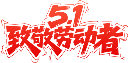 勞動節(jié).png